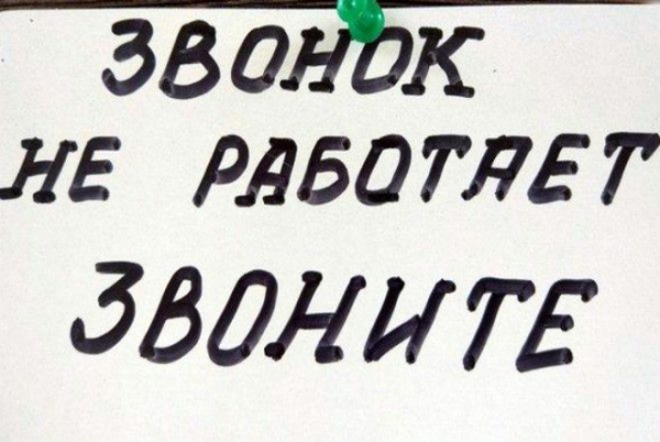 Звонок не работает, но вы звоните! | Фото: pisez.com.