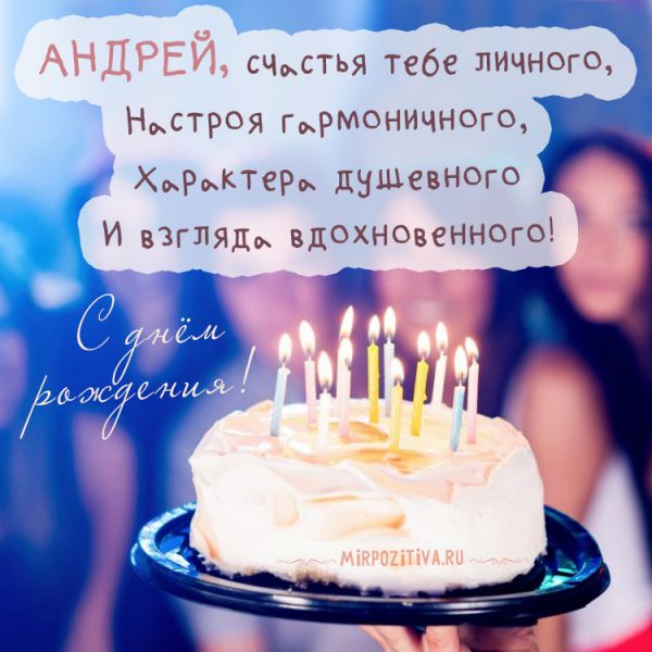 праздничный торт со свечами для Андрея и пожелание