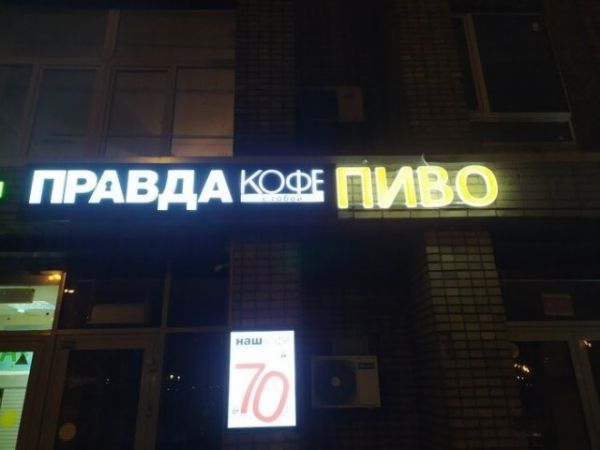 Места и вещи, которым не место рядом