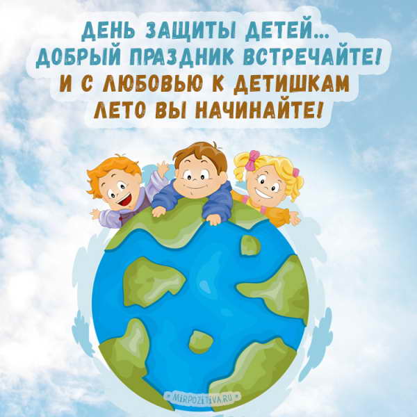 День защиты детей… Добрый праздник встречайте! И с любовью к детишкам лето вы начинайте!