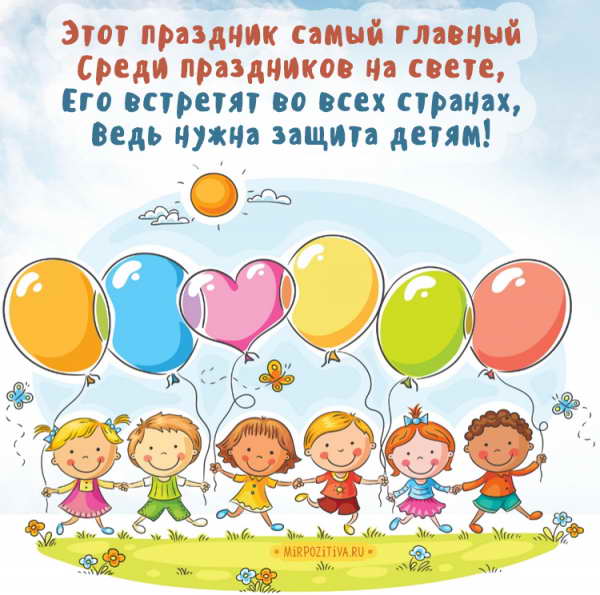 Этот праздник самый главный Среди праздников на свете, Его встретят во всех странах, Ведь нужна защита детям!