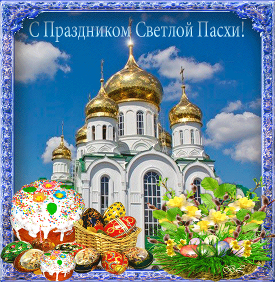 Открытки с Пасхой 2020 Открытки с Пасхой 2020