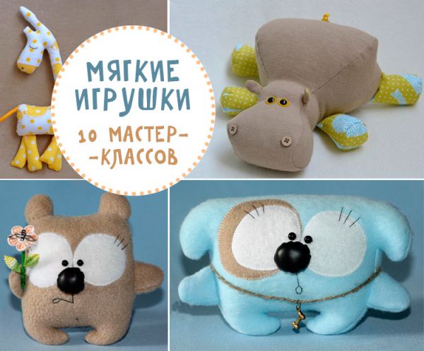 мягкие игрушки