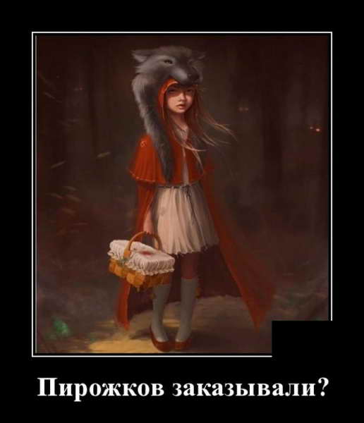 Демотиватор про пирожки