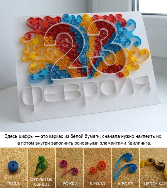 открытка в стиле квиллинг 23 февраля