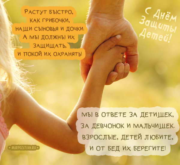 Растут быстро, как грибочки, Наши сыновья и дочки, А мы должны их защищать, И покой их охранять!