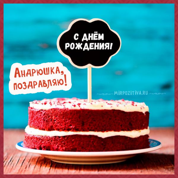 тортик с надписью Андрюшка, поздравляю
