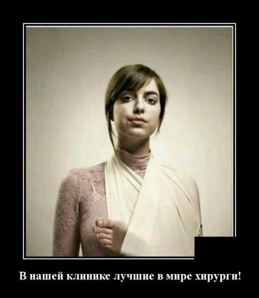 Демотиватор про хирургов