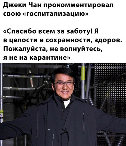 Джеки Чан здоров Джеки Чан здоров