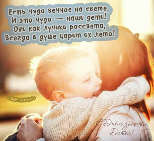 Есть чудо вечное на свете, И это чудо — наши дети! Они как лучики рассвета, Всегда в душе царит их лето.