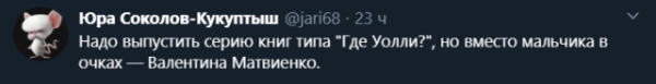 Твит про Валентину Матвиенко Твит про Валентину Матвиенко