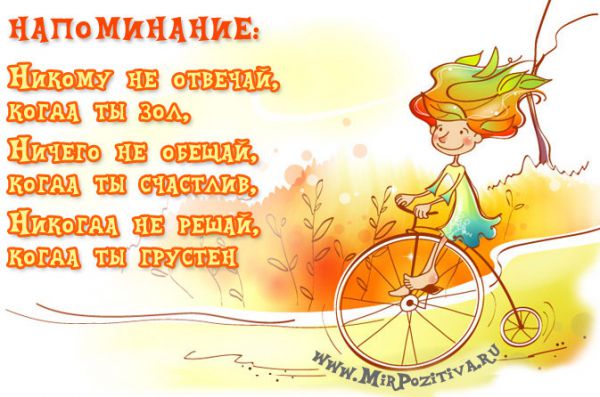 НАПОМИНАНИЕ: никому не отвечай, когда ты зол. Ничего не обещай, когда счастлив, и не решай — когда грустен