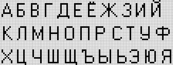 большие русские буквы