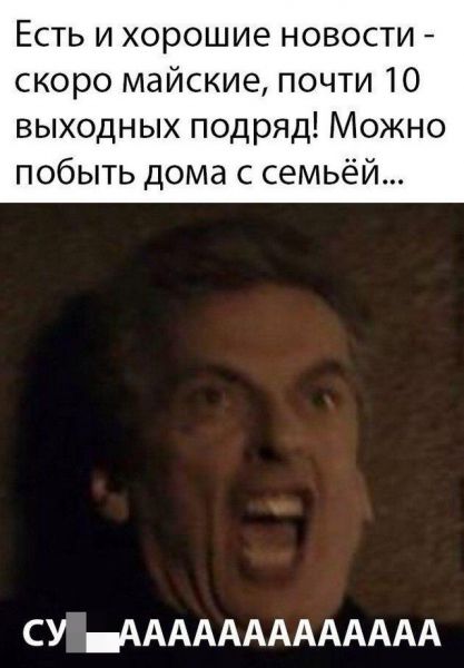 Майские праздники, удаленка и карантин: лучшие шутки в Сети