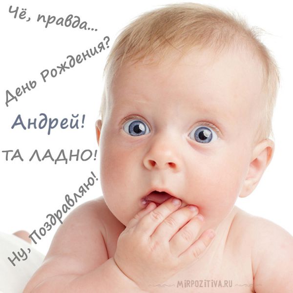 ребенок удивляется что у Андрея сегодня день рождения