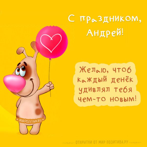 мультяшная собачка с шариком и поздравлениями