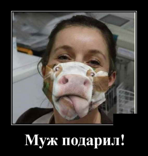 Демотиватор про маски