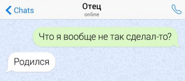 Подборка забавных переписок с папами Подборка забавных переписок с папами