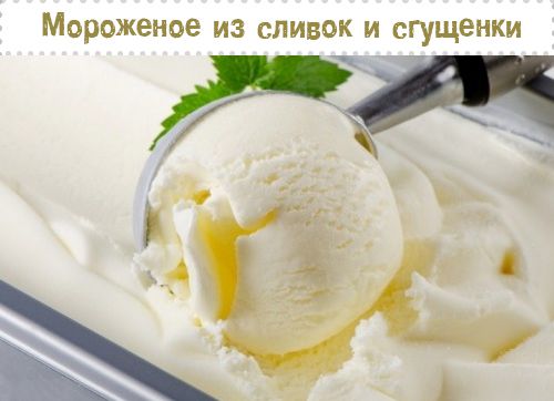 из сливок и сгущенки