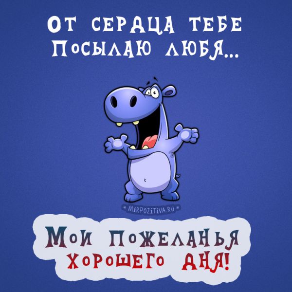От сердца тебе посылаю любя Мои пожеланья хорошего дня!