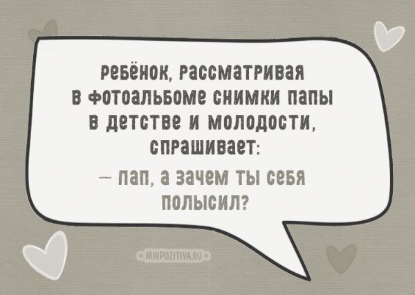 Ребёнок, рассматривая в фотоальбоме снимки папы в детстве и молодости, спрашивает: — Пап, а зачем ты себя полысил?