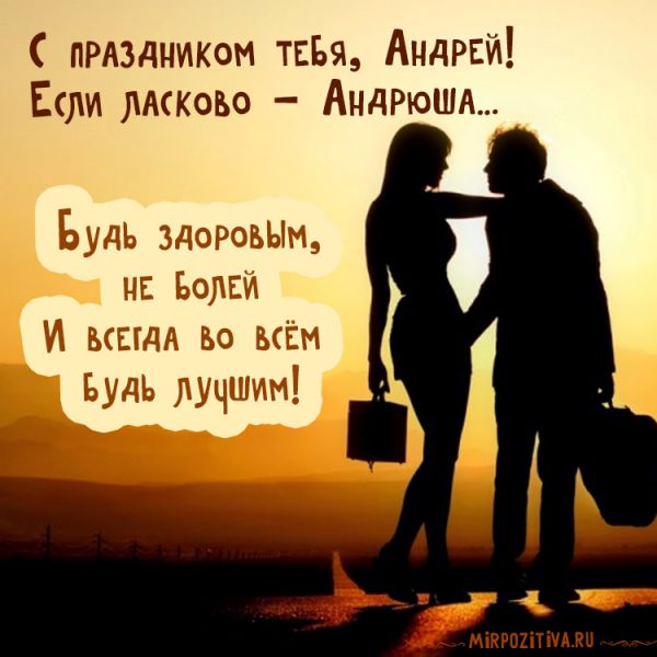 парочка на закате - С праздником тебя, Андрей! Если ласково — Андрюша.