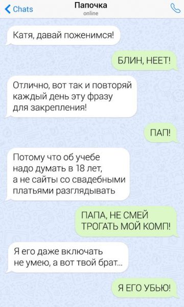 Подборка забавных переписок с папами Подборка забавных переписок с папами