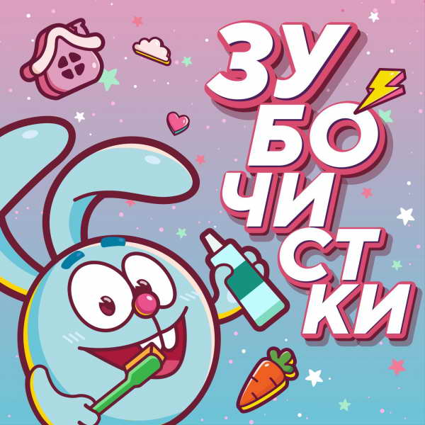 На Яндекс.Музыке появился познавательный подкаст для детей «Зубочистки» с героями «Смешариков»