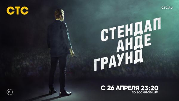 Экспромт, смелость и провокация: Сергей Светлаков и Александр Незлобин стали рулевыми нового проекта «СТЕНДАП АНДЕГРАУНД»