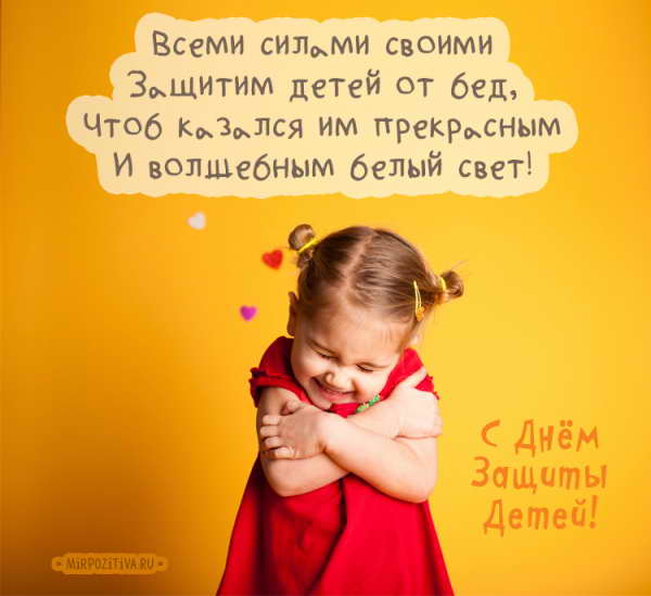 Всеми силами своими Защитим детей от бед, Чтоб казался им прекрасным И волшебным белый свет!
