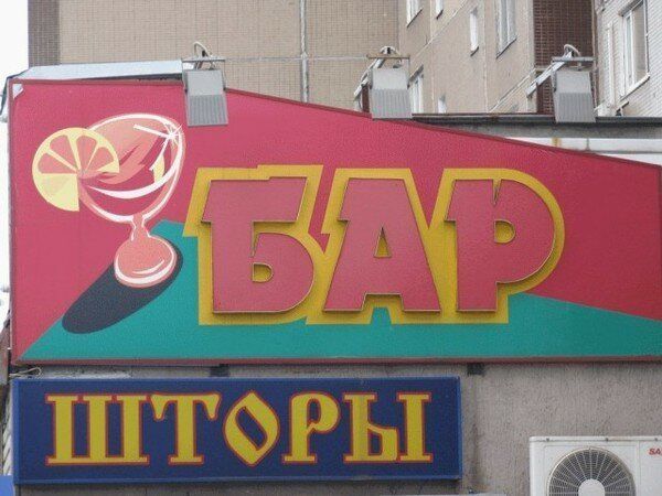 Места и вещи, которым не место рядом