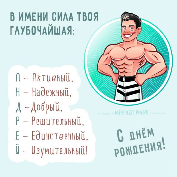 имя Андрей по буквам поздравление