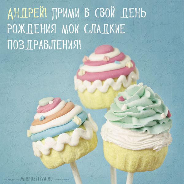 сладкие поздравления пирожные