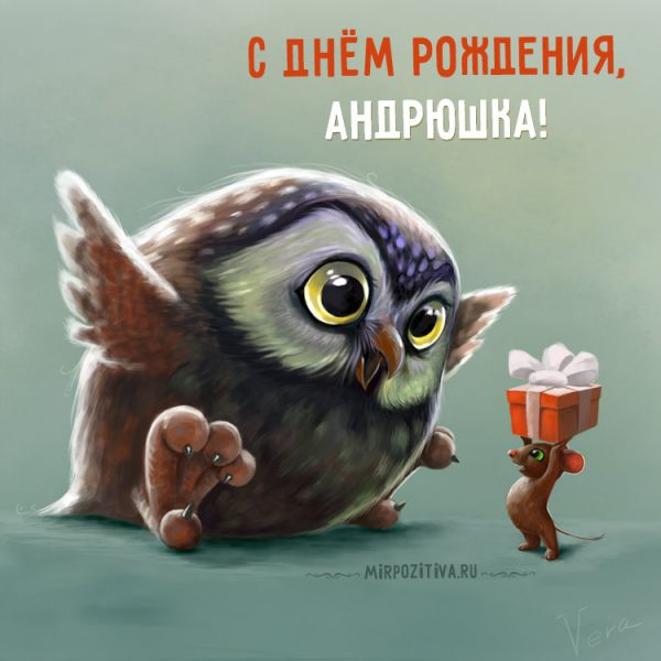 мышка дарит подарок сове открытка Андрюшке