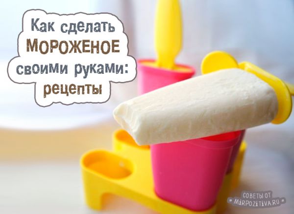 мороженое своими руками