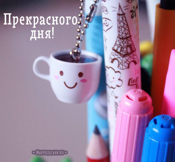 Прекрасного дня!